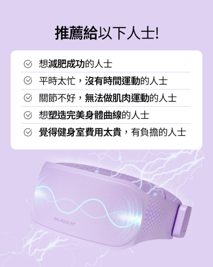 Balance Fit EMS Slim Belt EMS纖形塑身腰帶